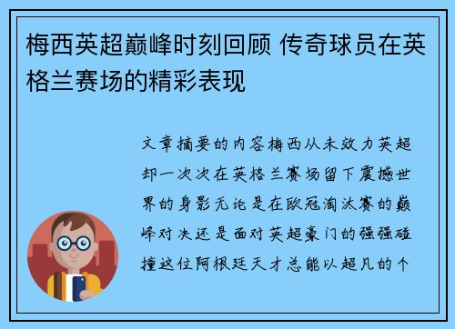 梅西英超巅峰时刻回顾 传奇球员在英格兰赛场的精彩表现
