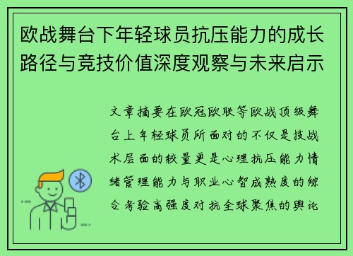 欧战舞台下年轻球员抗压能力的成长路径与竞技价值深度观察与未来启示