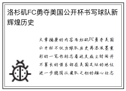 洛杉矶FC勇夺美国公开杯书写球队新辉煌历史