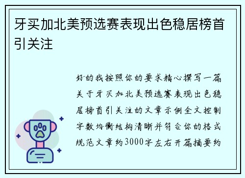 牙买加北美预选赛表现出色稳居榜首引关注