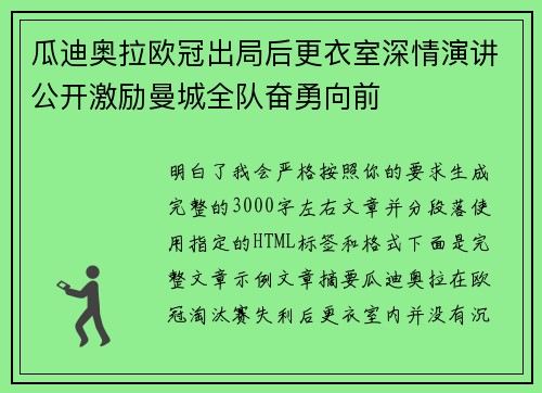 瓜迪奥拉欧冠出局后更衣室深情演讲公开激励曼城全队奋勇向前