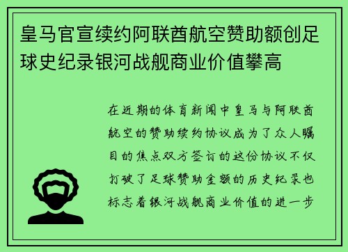 皇马官宣续约阿联酋航空赞助额创足球史纪录银河战舰商业价值攀高