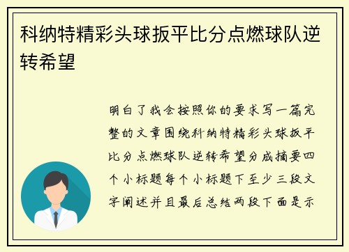 科纳特精彩头球扳平比分点燃球队逆转希望