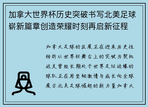 加拿大世界杯历史突破书写北美足球崭新篇章创造荣耀时刻再启新征程