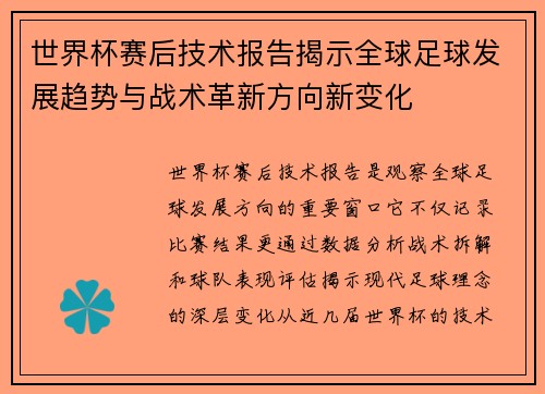 世界杯赛后技术报告揭示全球足球发展趋势与战术革新方向新变化